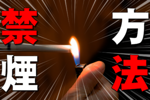 禁煙する方法/本気でタバコをやめる方法