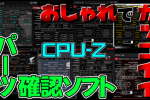 【全部無料】おしゃれでカッコいいＰＣパーツ確認ソフト８選！【CPU-Z】
