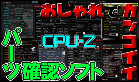 【全部無料】おしゃれでカッコいいＰＣパーツ確認ソフト８選！【CPU-Z】