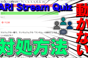 【ARI Stream Quiz】正解を選んでも解答が表示されない！？動かない場合の対処法！