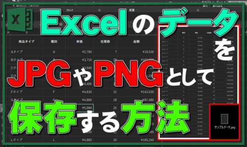 【超便利】Excelの表やデータを画像としてJPG保存する方法をご紹介！