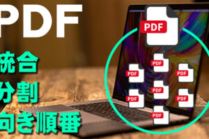【超簡単】PDFファイルの向きや順番を個別に変える方法をご紹介！複数ファイルを１つにまとめる方法も解説！
