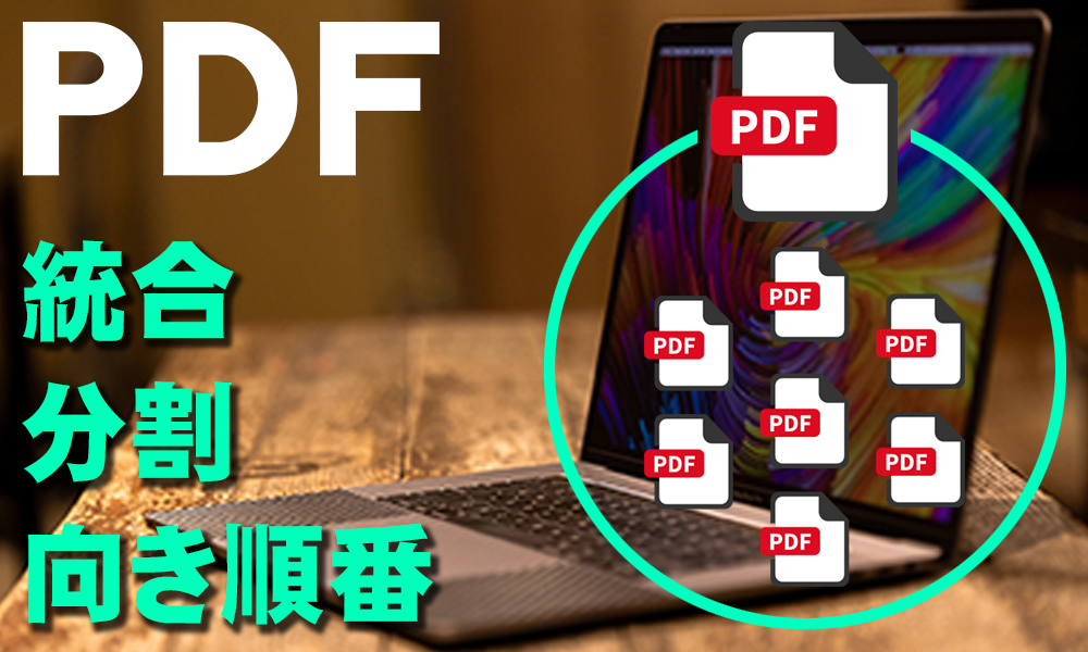 【超簡単】PDFファイルの向きや順番を個別に変える方法をご紹介！複数ファイルを１つにまとめる方法も解説！