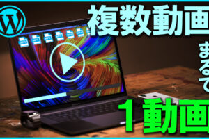 【超便利！】WordPressで複数の動画を１つの動画のように再生させるプラグインを作りました！【ロリポップ勢歓喜】
