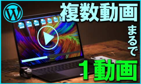 【超便利！】WordPressで複数の動画を１つの動画のように再生させるプラグインを作りました！【ロリポップ勢歓喜】