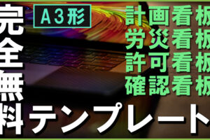 【完全無料】新築の工事現場で使える計画看板とお知らせ看板のテンプレート４点をExcel形式で無料公開！
