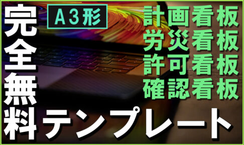 【完全無料】新築の工事現場で使える計画看板とお知らせ看板のテンプレート4点をExcel形式で無料公開!