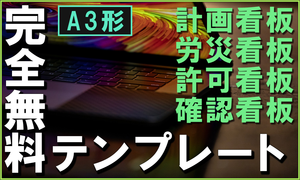 【完全無料】新築の工事現場で使える計画看板とお知らせ看板のテンプレート４点をExcel形式で無料公開！